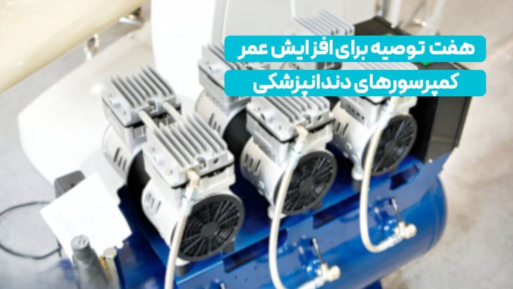 ۷ توصیه حیاتی برای افزایش عمر کمپرسورهای دندانپزشکی