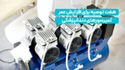 ۷ توصیه حیاتی برای افزایش عمر کمپرسورهای دندانپزشکی