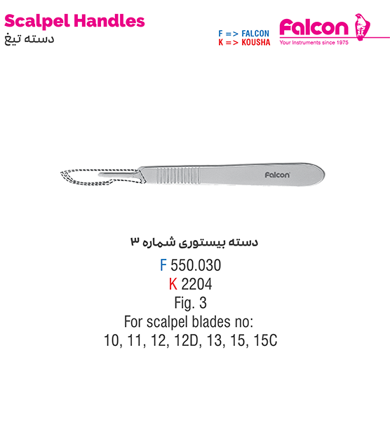 دسته بیستوری شماره 3//کوشا-Kousha/فالکن-Falcon