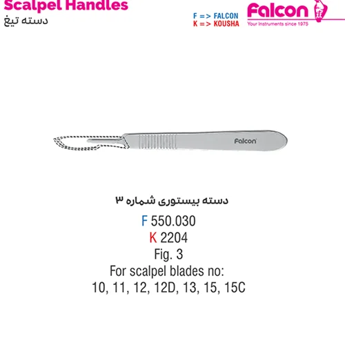 دسته بیستوری شماره 3//کوشا-Kousha/فالکن-Falcon