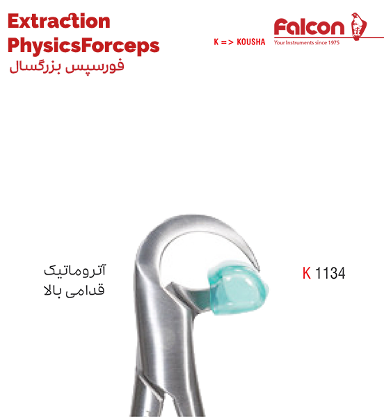 فورسپس آتروماتیک قدامی بالا//کوشا-Kousha