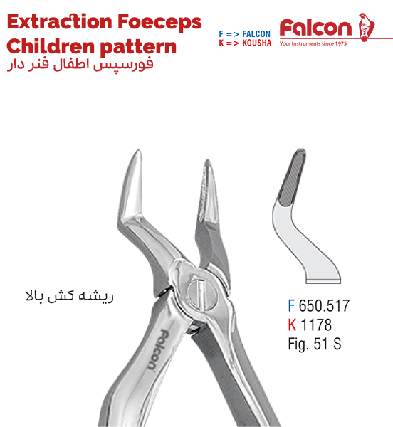 فورسپس اطفال فنردار ریشه کش بالا//کوشا-Kousha/فالکن-Falcon