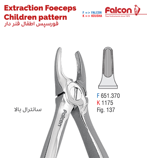 فورسپس اطفال فنردار سانترال بالا//کوشا-Kousha/فالکن-Falcon