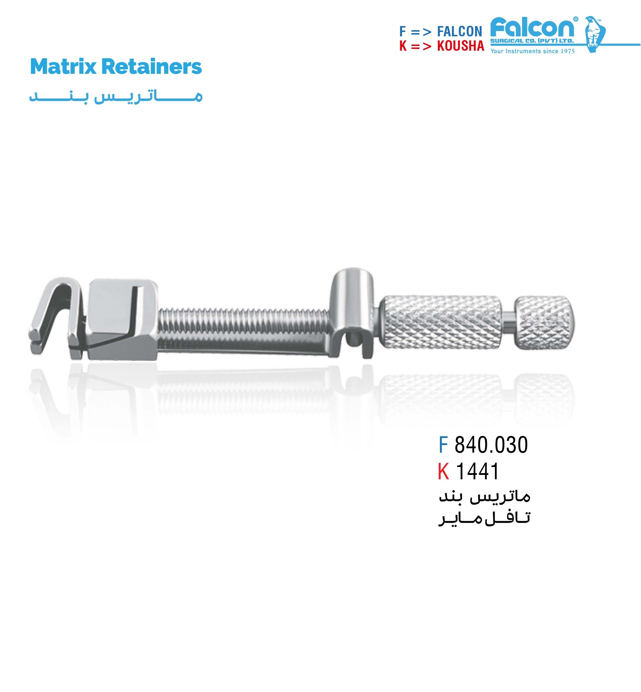 ماتریس بند تافل مایر//کوشا-Kousha/فالکن-Falcon