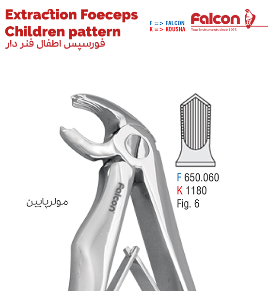 فورسپس اطفال فنردار مولر پایین//کوشا-Kousha/فالکن-Falcon