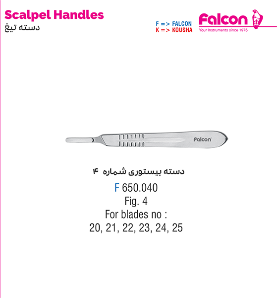 دسته بیستوری شماره 4//فالکن-Falcon