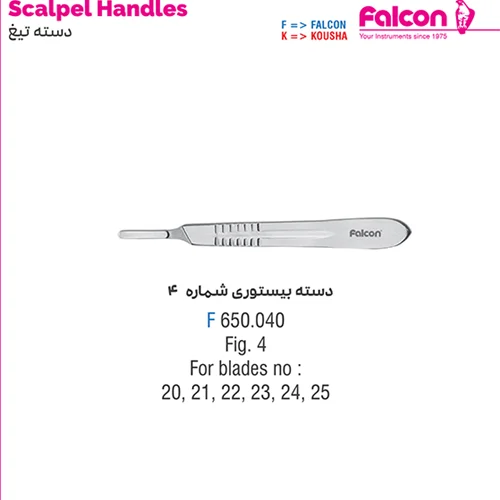 دسته بیستوری شماره 4//فالکن-Falcon