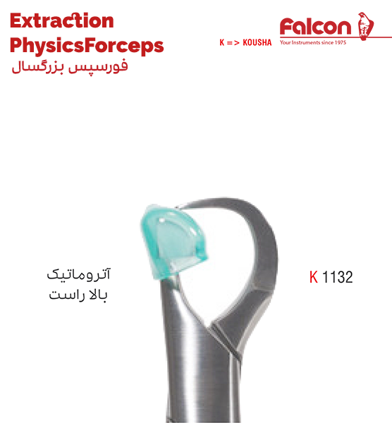 فورسپس آتروماتیک بالا راست//کوشا-Kousha