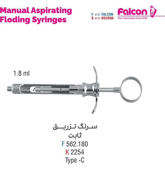 سرنگ تزریق ثابت//کوشا-Kousha/فالکن-Falcon