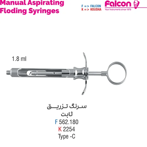 سرنگ تزریق ثابت//کوشا-Kousha/فالکن-Falcon