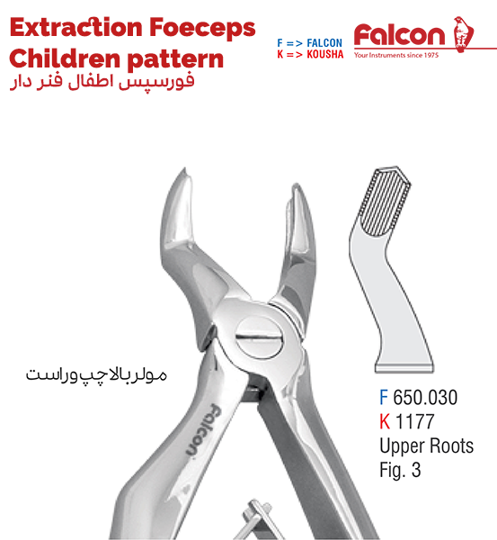 فورسپس اطفال فنردار مولر بالا چپ و راست//کوشا-Kousha/فالکن-Falcon