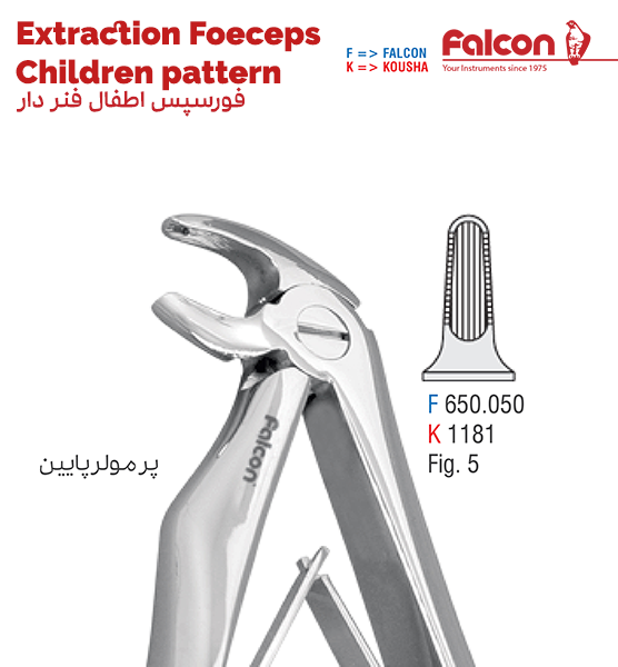 فورسپس اطفال فنردار پرمولر پایین//کوشا-Kousha/فالکن-Falcon