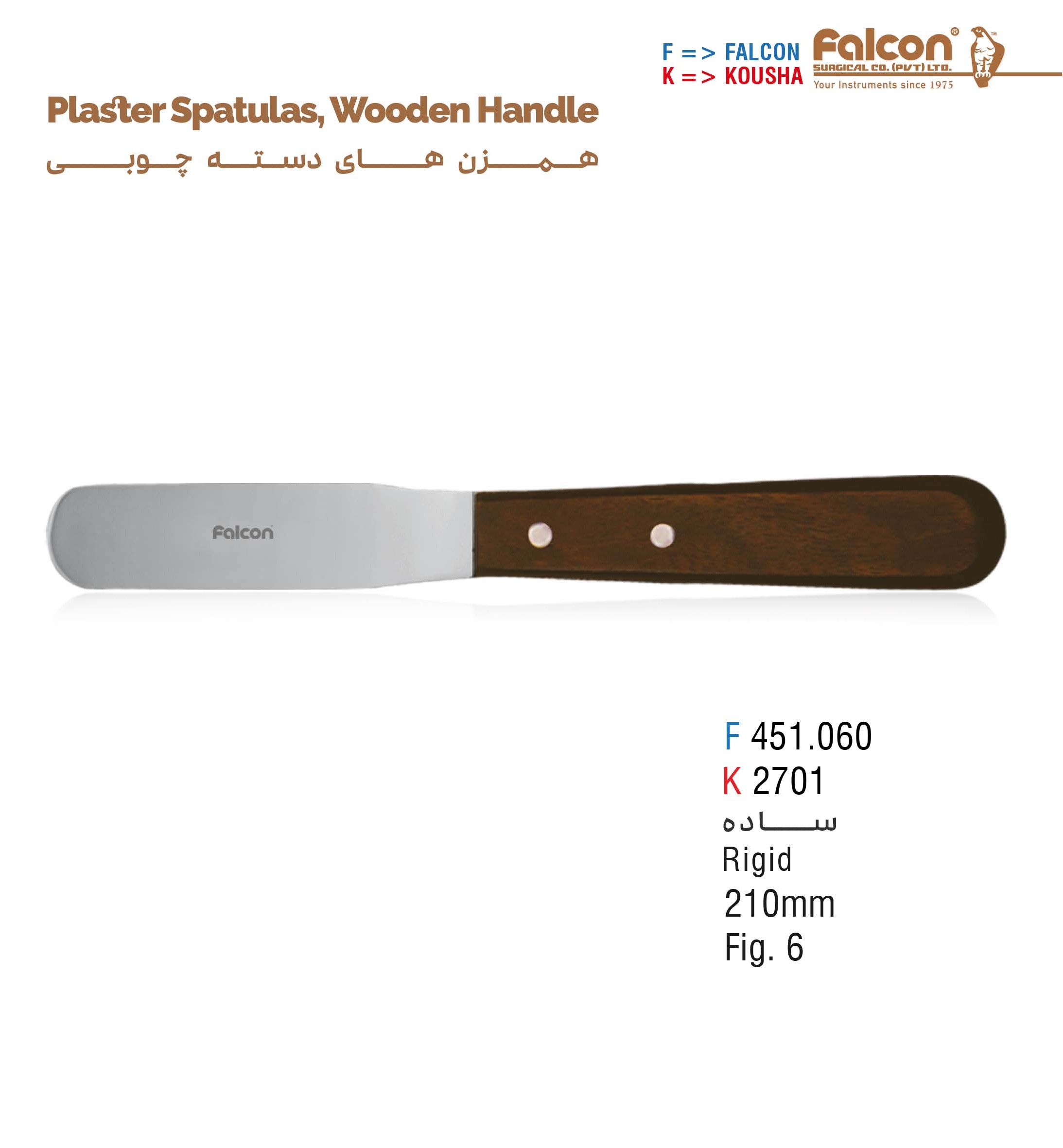 همزن دسته چوبی سرصاف//کوشا-Kousha/فالکن-Falcon