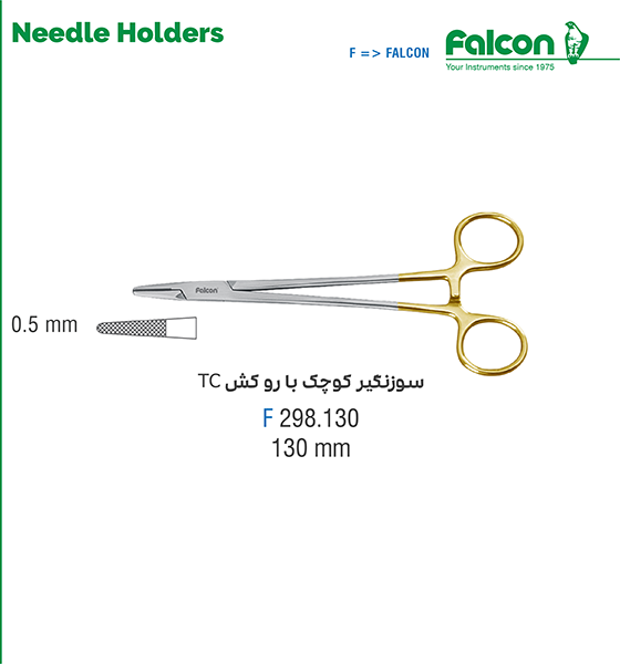 سوزن گیر TC//فالکن-Falcon
