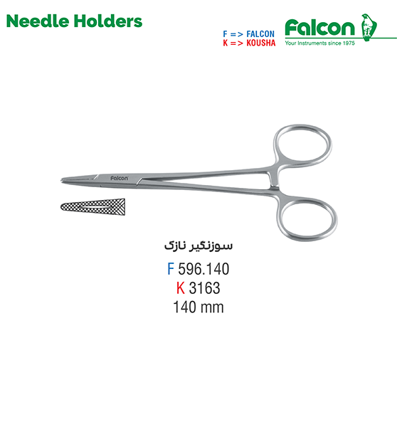 سوزن گیر//کوشا-Kousha/فالکن-Falcon
