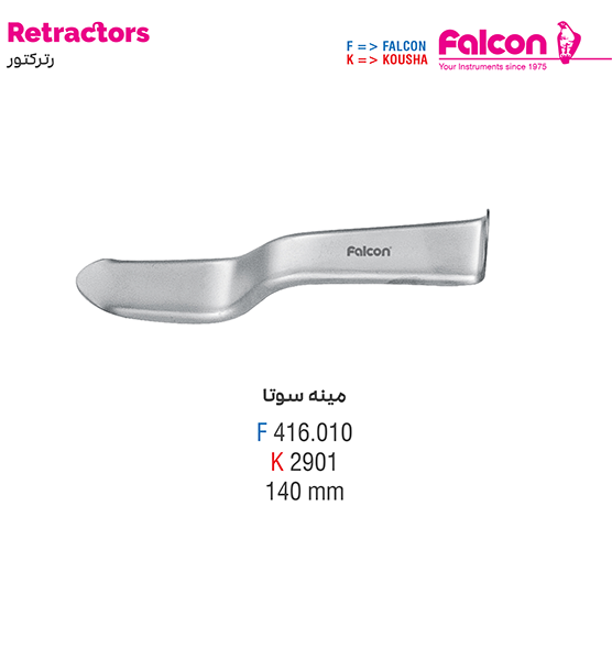 رترکتور مینه سوتا//کوشا-Kousha/فالکن-Falcon