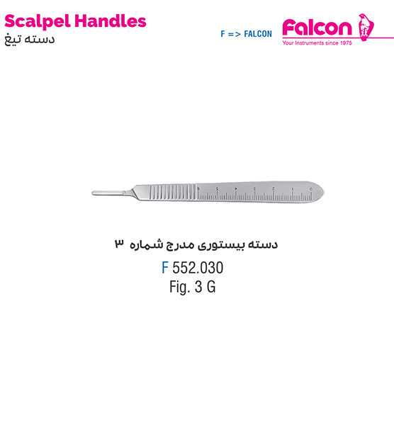 دسته بیستوری مدرج شماره 3//فالکن-Falcon