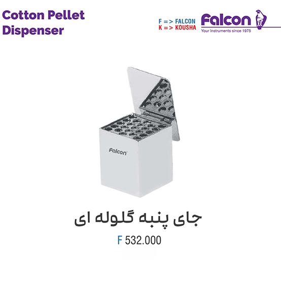 جای پنبه گلوله ای//فالکن-Falcon