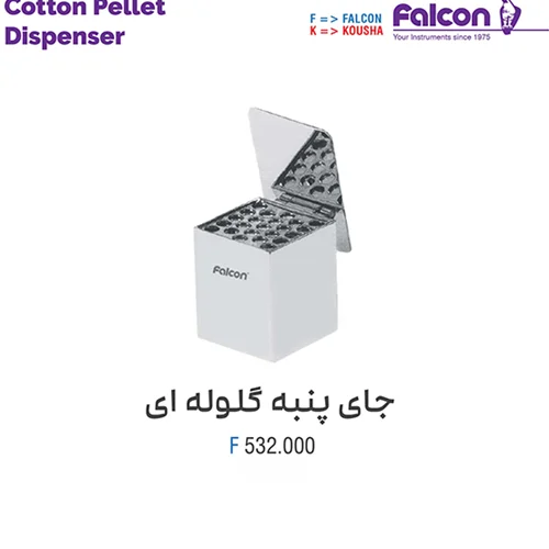 جای پنبه گلوله ای//فالکن-Falcon