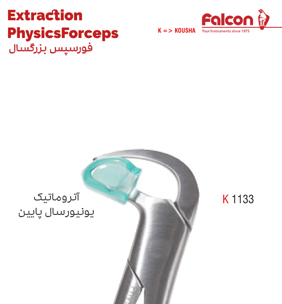 فورسپس آتروماتیک یونیورسال پایین//کوشا-Kousha