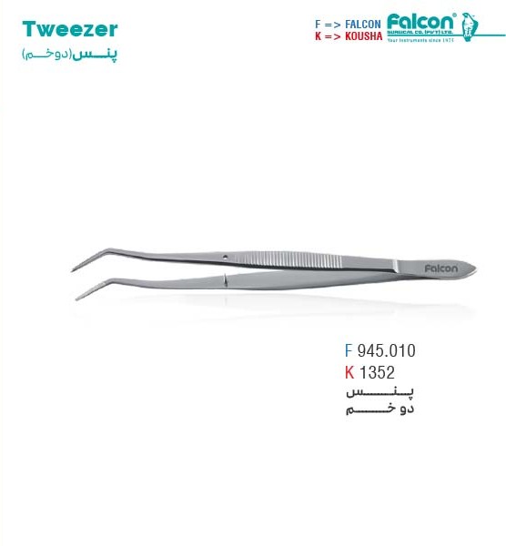 پنس معاینه دوخم//کوشا-Kousha/فالکن-Falcon