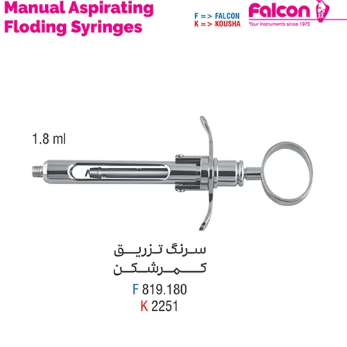 سرنگ تزریق کمر شکن//کوشا-Kousha/فالکن-Falcon
