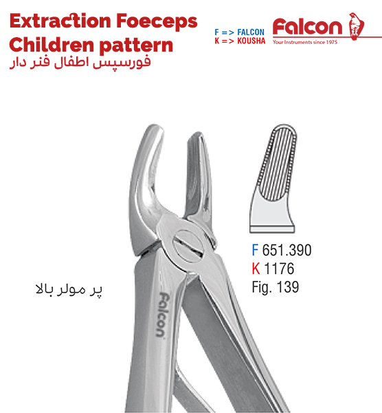 فورسپس اطفال فنردار پرمولر بالا//کوشا-Kousha/فالکن-Falcon