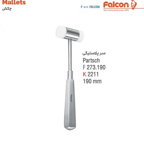 چکش سر پلاستیکی//کوشا-Kousha/فالکن-Falcon