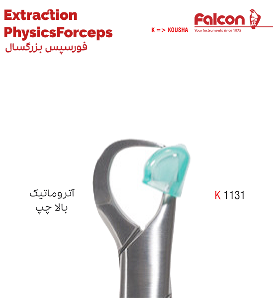 فورسپس آتروماتیک بالا چپ//کوشا-Kousha