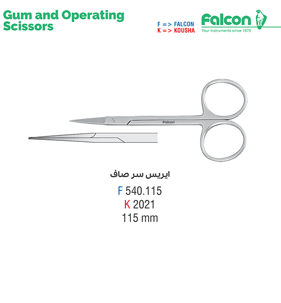 قیچی ایریس سرصاف//کوشا-Kousha/فالکن-Falcon
