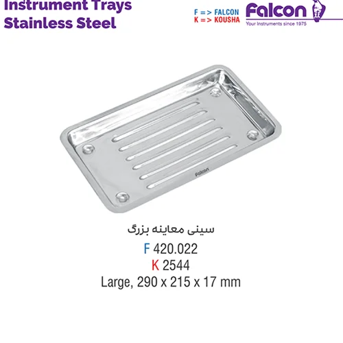 سینی معاینه //کوشا-Kousha/فالکن-Falcon